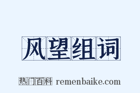 风望组词是什么意思的图片